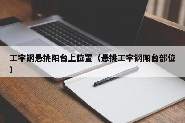 工字钢悬挑阳台上位置（悬挑工字钢阳台部位）