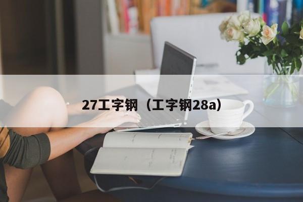 27工字钢（工字钢28a）