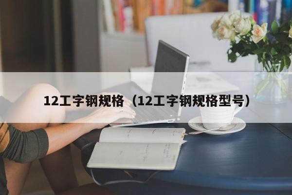 12工字钢规格（12工字钢规格型号）