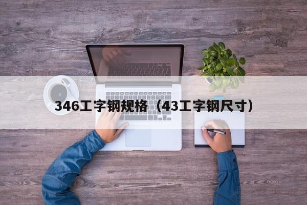 346工字钢规格（43工字钢尺寸）