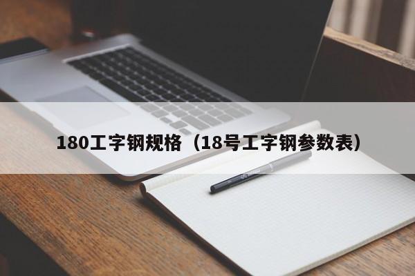 180工字钢规格（18号工字钢参数表）