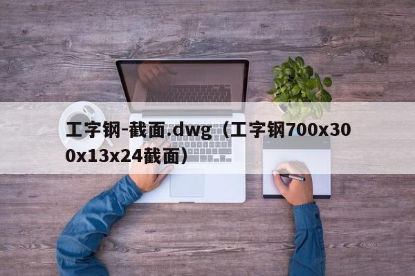 工字钢-截面.dwg（工字钢700x300x13x24截面）