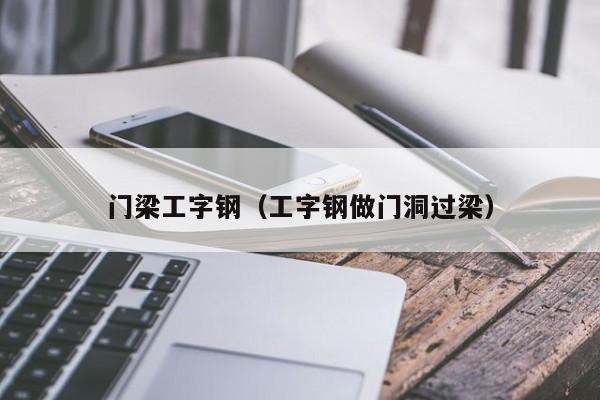 门梁工字钢（工字钢做门洞过梁）