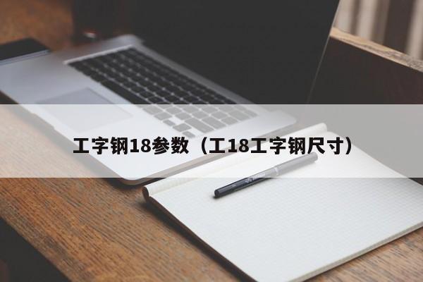 工字钢18参数（工18工字钢尺寸）