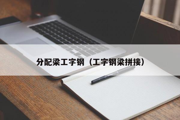 分配梁工字钢（工字钢梁拼接）