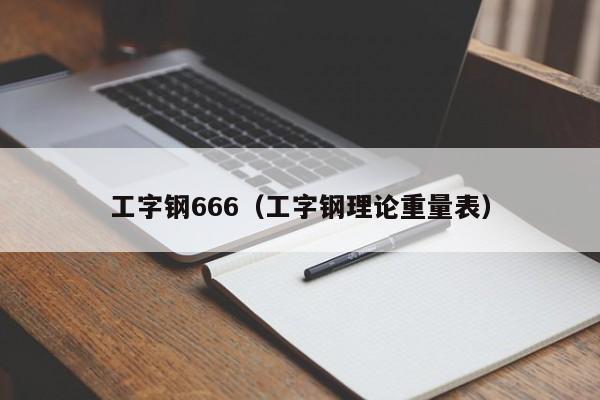 工字钢666（工字钢理论重量表）