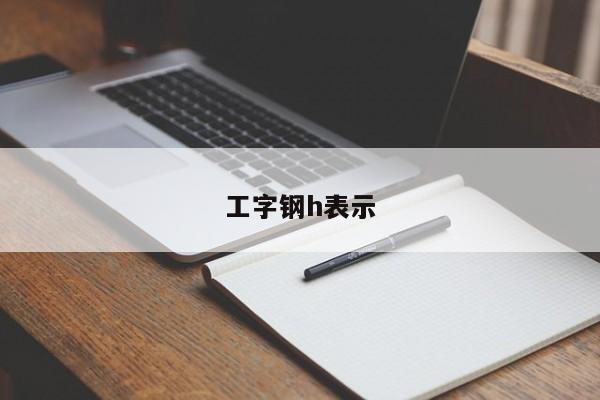 工字钢h表示