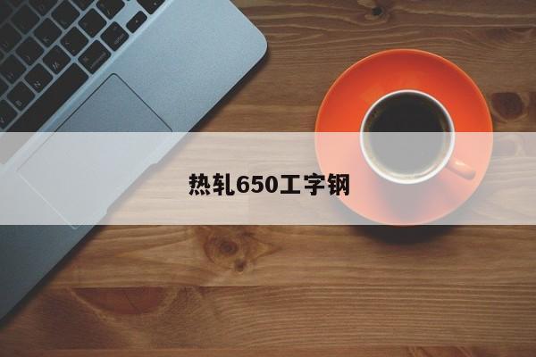 热轧650工字钢