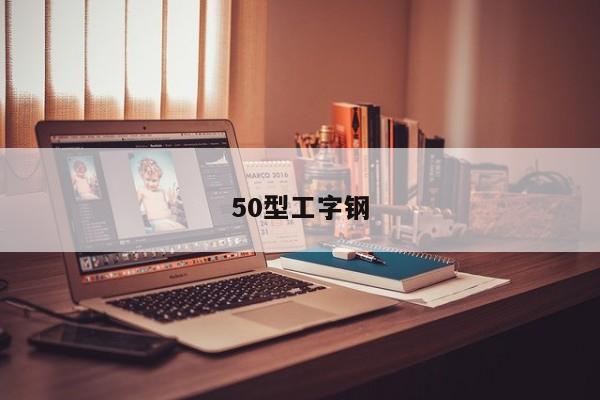 50型工字钢