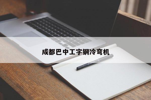 成都巴中工字钢冷弯机