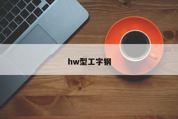 hw型工字钢