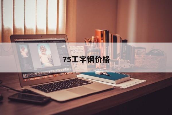 75工字钢价格