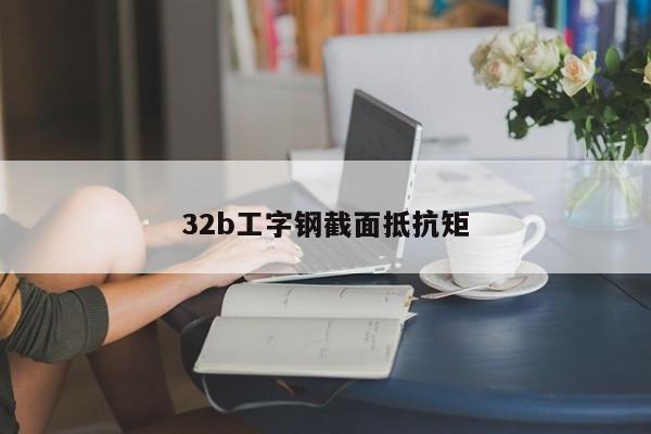 32b工字钢截面抵抗矩