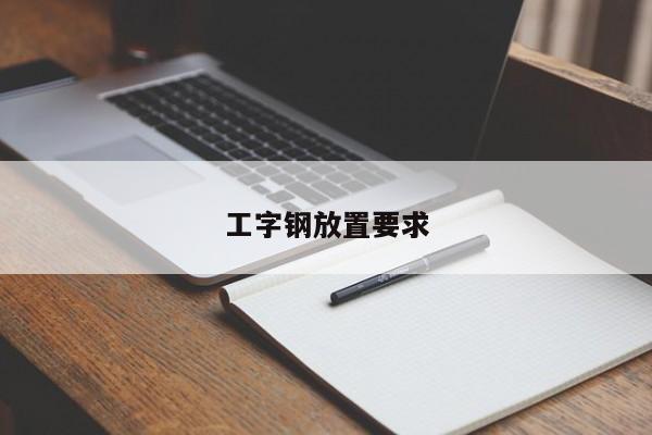 工字钢放置要求