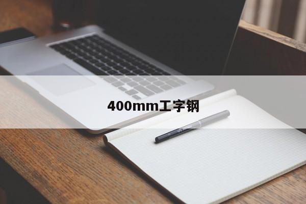 400mm工字钢