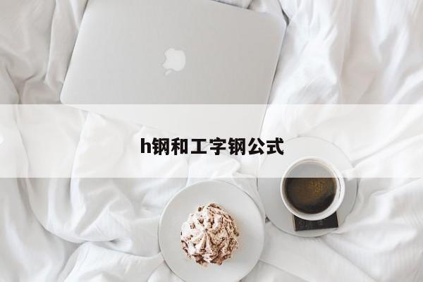 h钢和工字钢公式