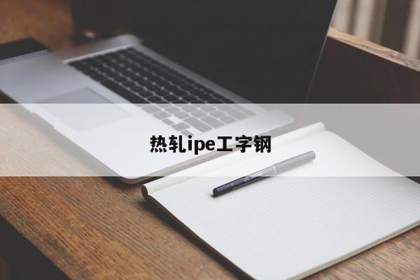 热轧ipe工字钢