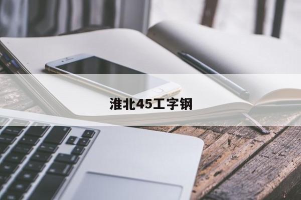 淮北45工字钢