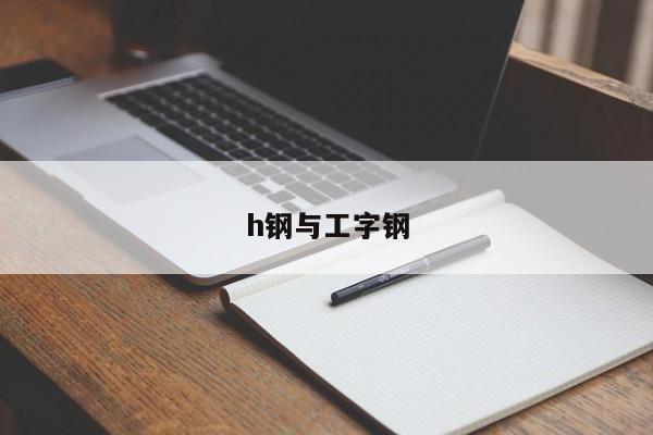 h钢与工字钢