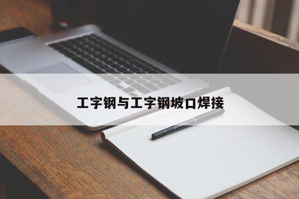 工字钢与工字钢坡口焊接