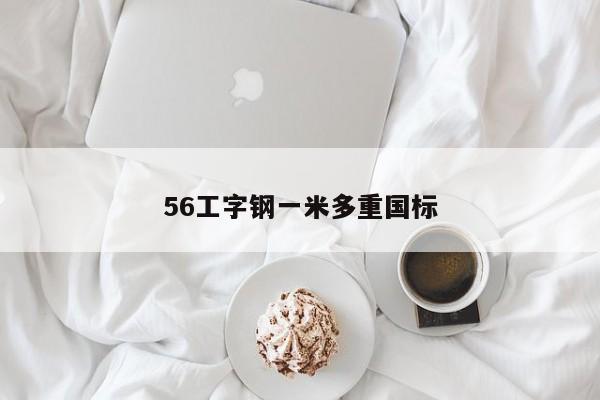 56工字钢一米多重国标