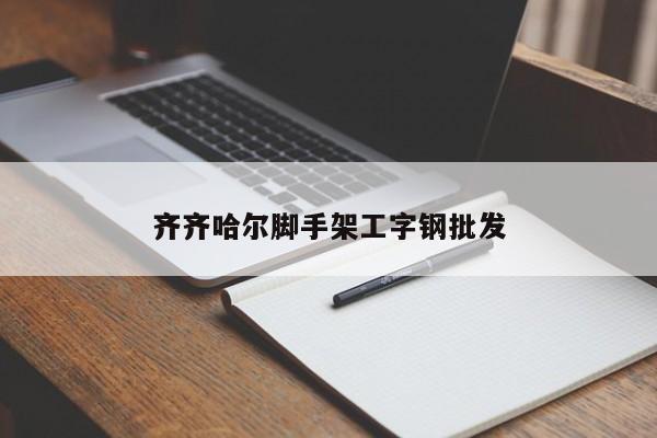 齐齐哈尔脚手架工字钢批发