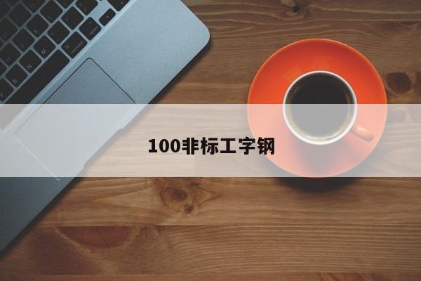 100非标工字钢