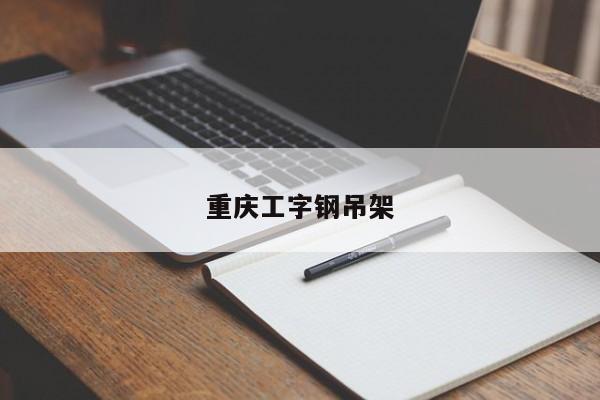 重庆工字钢吊架